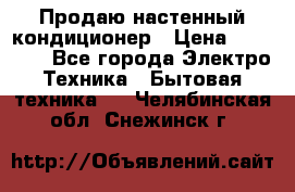 Продаю настенный кондиционер › Цена ­ 21 450 - Все города Электро-Техника » Бытовая техника   . Челябинская обл.,Снежинск г.